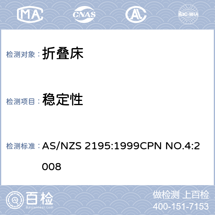 稳定性 折叠床安全要求 AS/NZS 2195:1999
CPN NO.4:2008 10.3