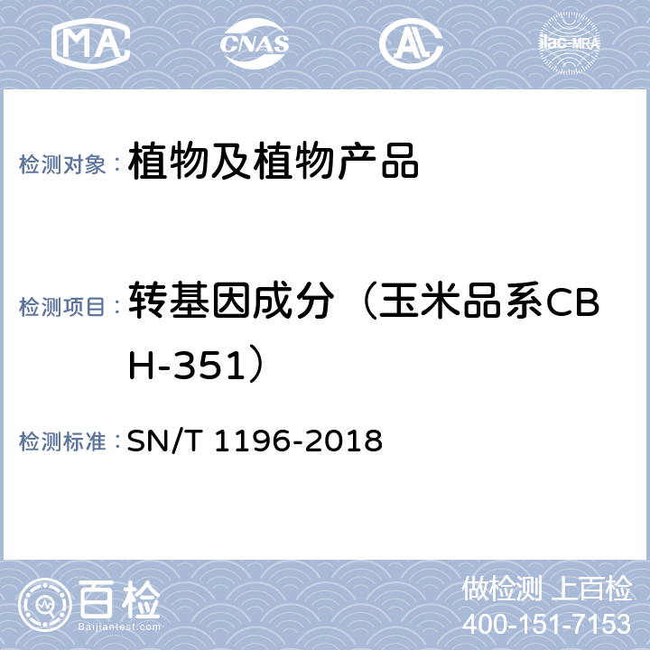 转基因成分（玉米品系CBH-351） 转基因成分检测 玉米检测方法 SN/T 1196-2018