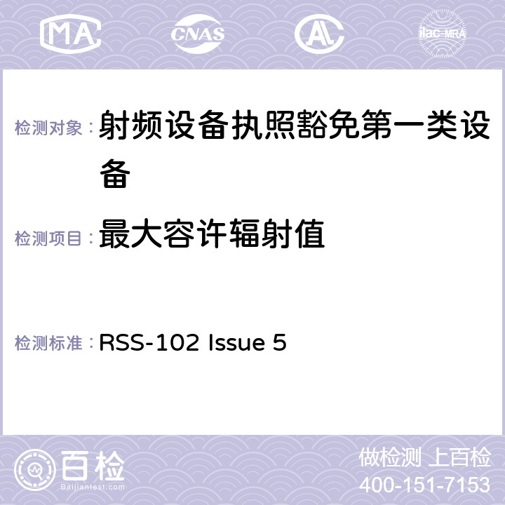 最大容许辐射值 第一类设备：射频设备执照豁免准则 RSS-102 Issue 5