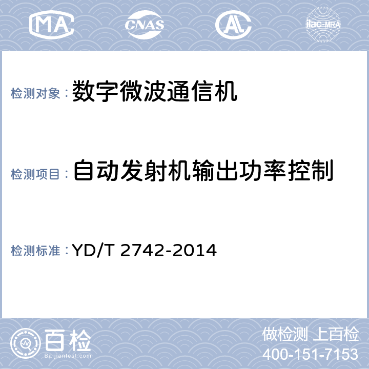 自动发射机输出功率控制 分组数字微波通信设备和系统技术要求及测试方法 YD/T 2742-2014 5.4.1.3