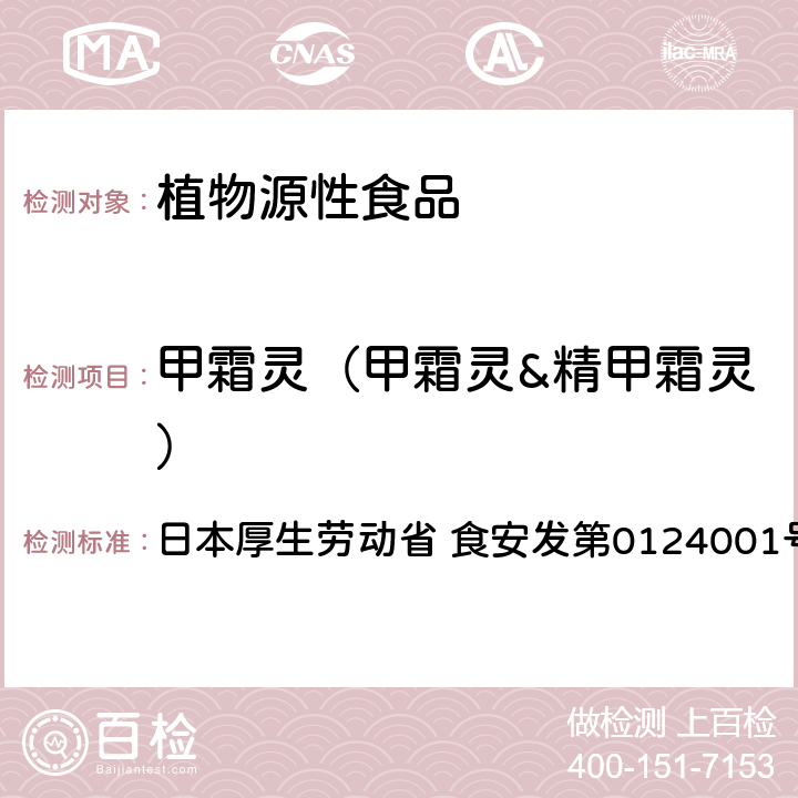 甲霜灵（甲霜灵&精甲霜灵） 食品中农药残留、饲料添加剂及兽药的检测方法 GC/MS多农残一齐分析法（农产品） 日本厚生劳动省 食安发第0124001号