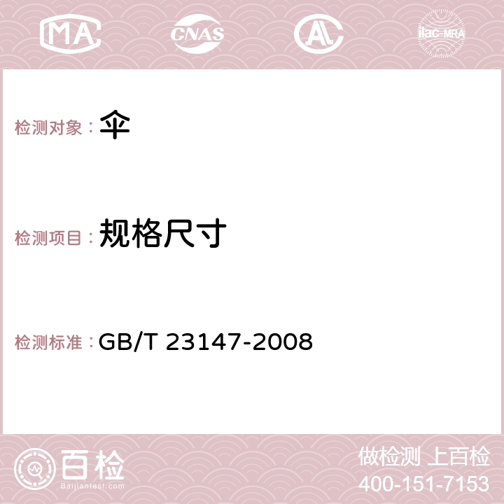 规格尺寸 晴雨伞 GB/T 23147-2008 6.5