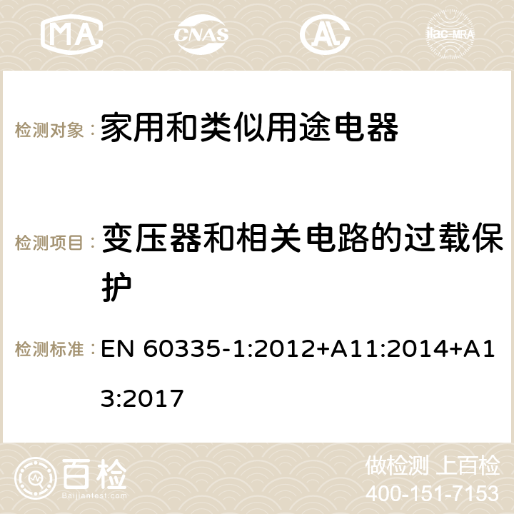 变压器和相关电路的过载保护 家用和类似用途电器的安全 第1部分：通用要求 EN 60335-1:2012+A11:2014+A13:2017 17