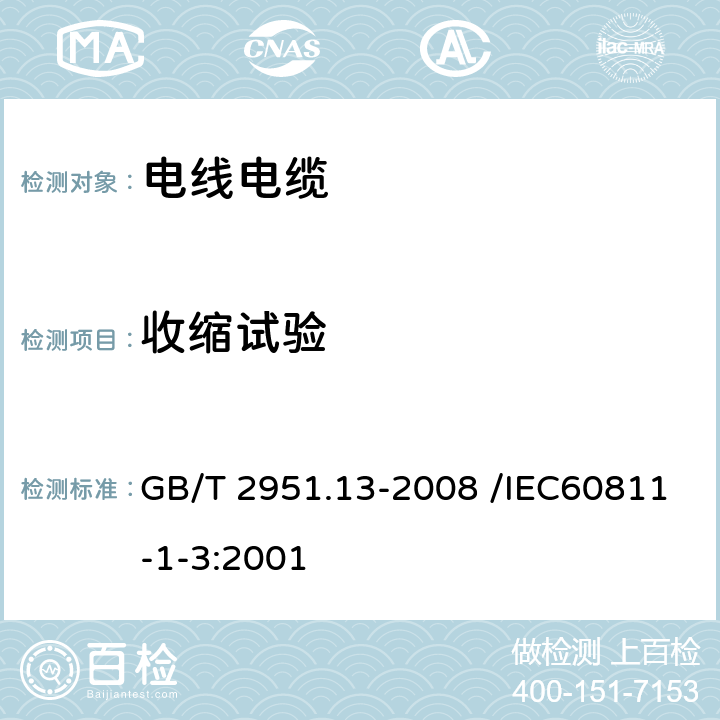 收缩试验 电缆和光缆绝缘和护套材料通用试验方法 第13部分：密度测定方法、吸水试验、收缩试验 GB/T 2951.13-2008 /IEC60811-1-3:2001