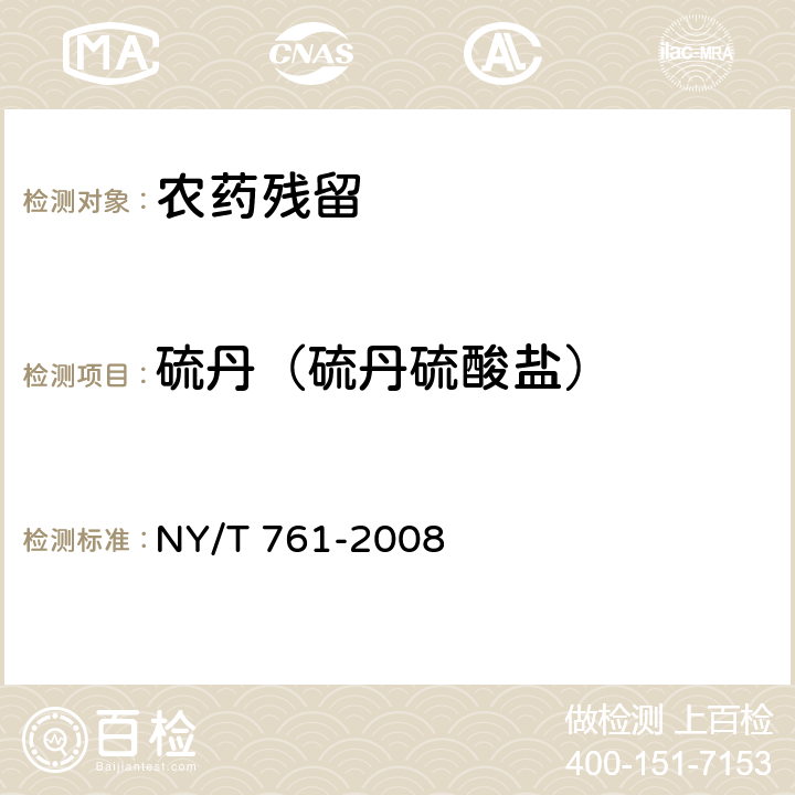 硫丹（硫丹硫酸鹽） 《蔬菜和水果中有機磷、有機氯、擬除蟲菊酯和氨基甲酸酯類農(nóng)藥多殘留的測定》 NY/T 761-2008