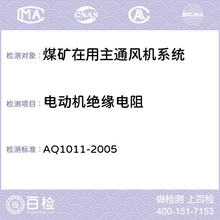 电动机绝缘电阻 《煤矿在用主通风机系统安全检测检验规范》 AQ1011-2005 5.8.2