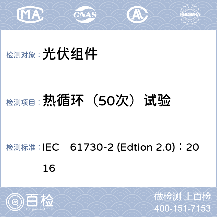 热循环（50次）试验 IEC 61730-2 《光伏组件安全认证第二部分：试验要求》 IEC　61730-2 (Edtion 2.0)：2016 MST51