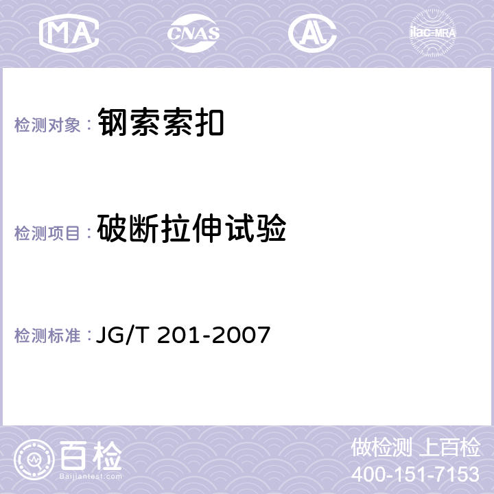 破断拉伸试验 建筑幕墙用钢索压管接头 JG/T 201-2007 5.2.1 6.2.1 6.2.2 7.2 7.3