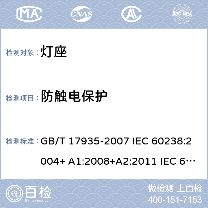 防触电保护 螺口灯座 GB/T 17935-2007 IEC 60238:2004+ A1:2008+A2:2011 IEC 60238-2016+Amd 1-2017 IEC 60238:2016+AMD1:2017+AMD2:2020 9