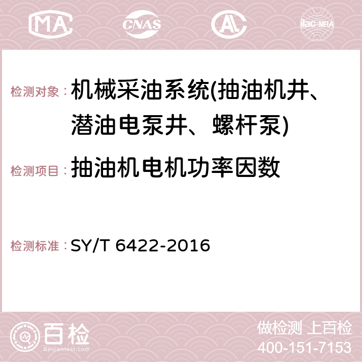 抽油机电机功率因数 石油企业用节能产品节能效果测定 SY/T 6422-2016 4.2