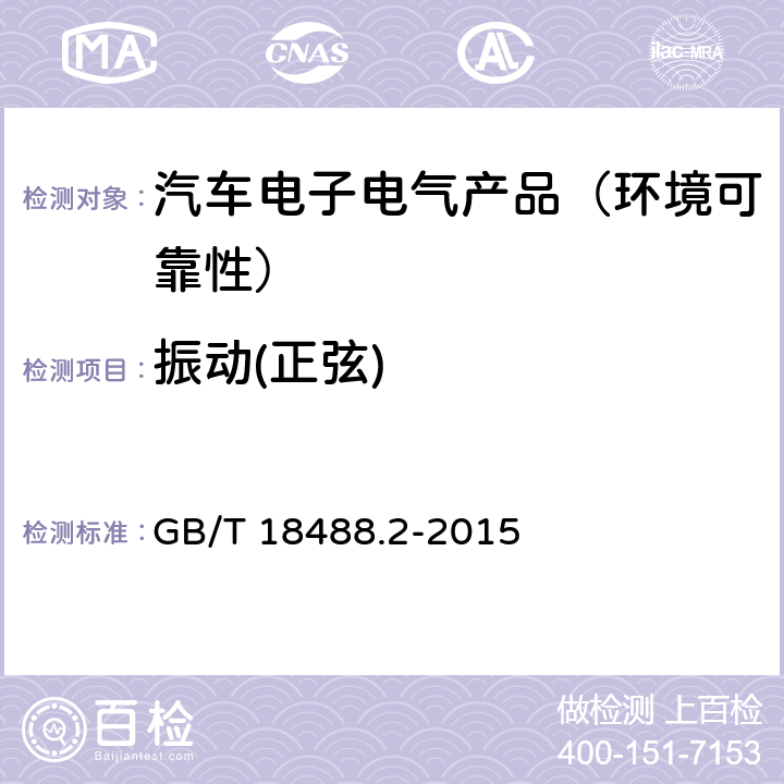 振动(正弦) 电动汽车用驱动电机系统 第2部分：试验方法 GB/T 18488.2-2015 第9.4节