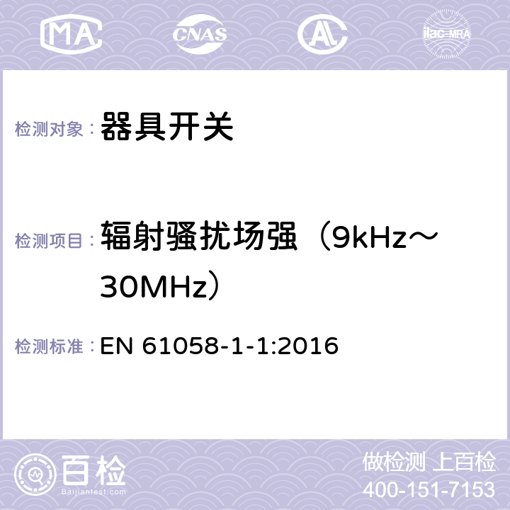 辐射骚扰场强（9kHz～30MHz） 器具开关.第1部分:通用要求 EN 61058-1-1:2016 25