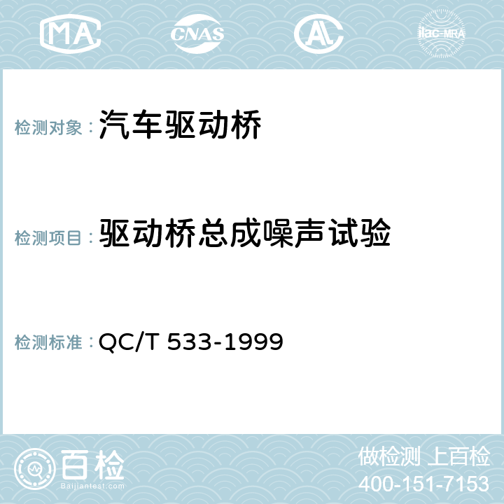 驱动桥总成噪声试验 QC/T 533-1999 汽车驱动桥台架试验方法