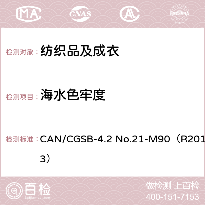 海水色牢度 CAN/CGSB-4.2 No.21-M90（R2013） 纺织品 色牢度试验：耐 