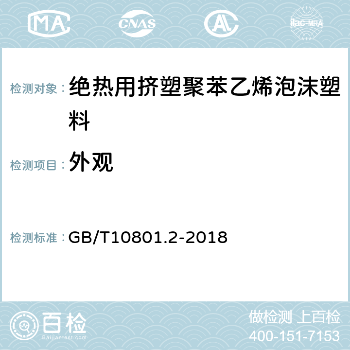 外观 绝热用模塑聚苯乙烯泡沫塑料 GB/T10801.2-2018 4.2