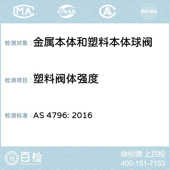 塑料阀体强度 供水用 - 金属本体和塑料本体球阀 AS 4796: 2016 4.6