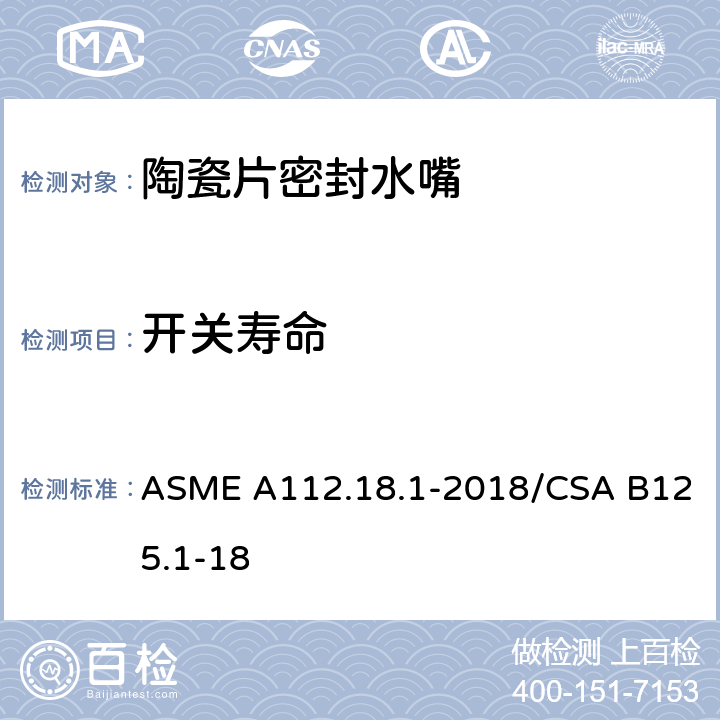 开关寿命 ASME A112.18 管道供水装置 .1-2018/CSA B125.1-18 5.6.3