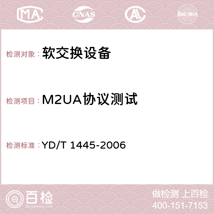 M2UA协议测试 No.7信令与IP互通适配层技术要求——消息传递部分（MTP）第二级用户适配层（M2UA） YD/T 1445-2006 5~6