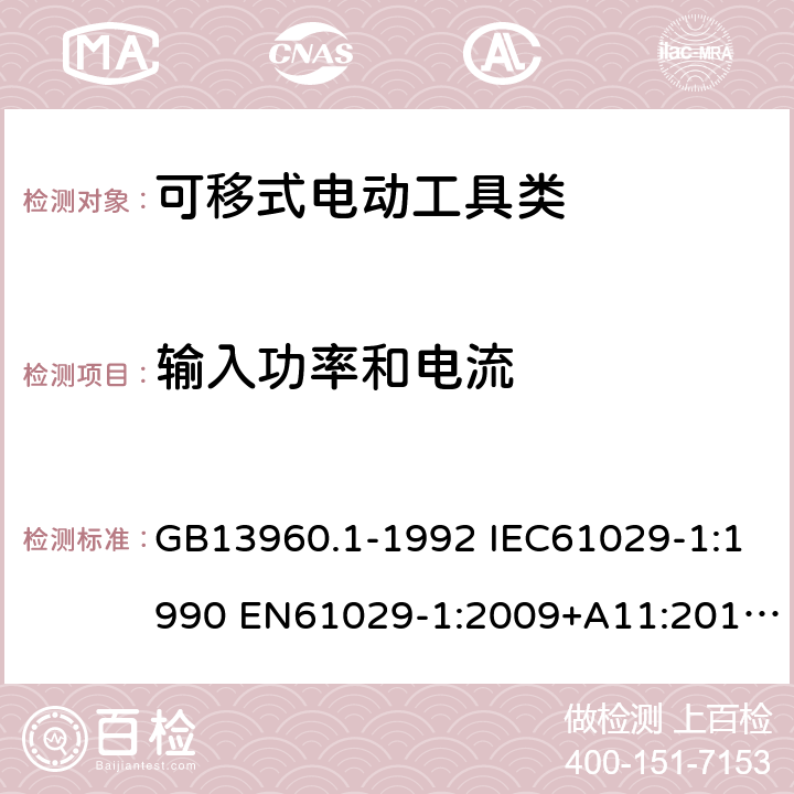 输入功率和电流 GB 13960.1-1992 可移式电动工具的安全第一部分：一般要求 GB13960.1-1992 IEC61029-1:1990 EN61029-1:2009+A11:2010 GB13960.1-2008(11) 10