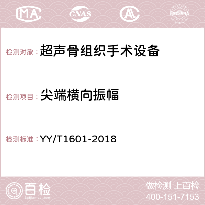 尖端横向振幅 超声骨组织手术设备 YY/T1601-2018 4.4