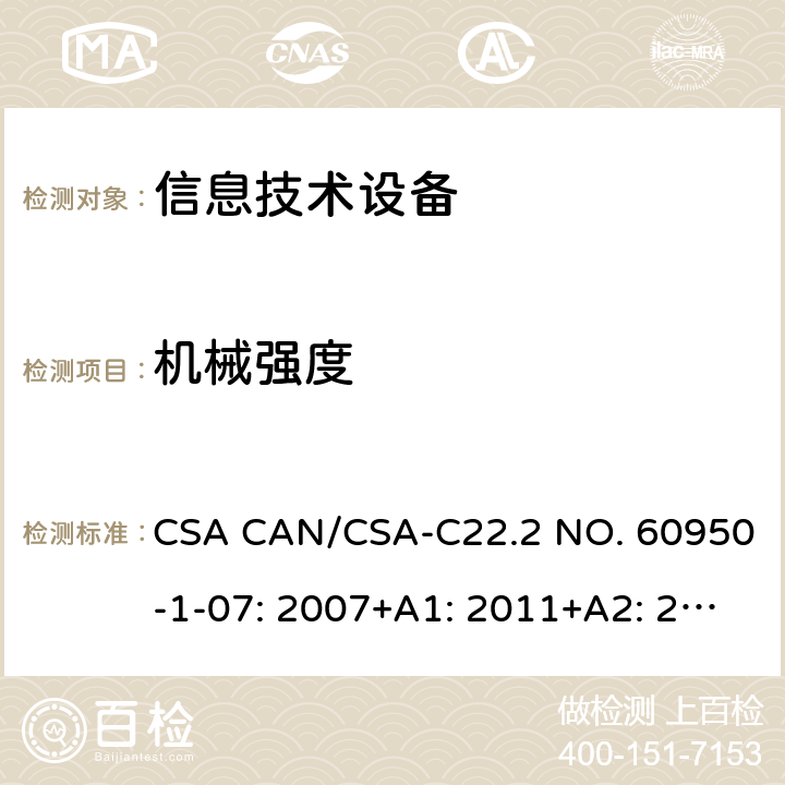 机械强度 信息技术设备的安全 CSA CAN/CSA-C22.2 NO. 60950-1-07: 2007+A1: 2011+A2: 2013 4.2