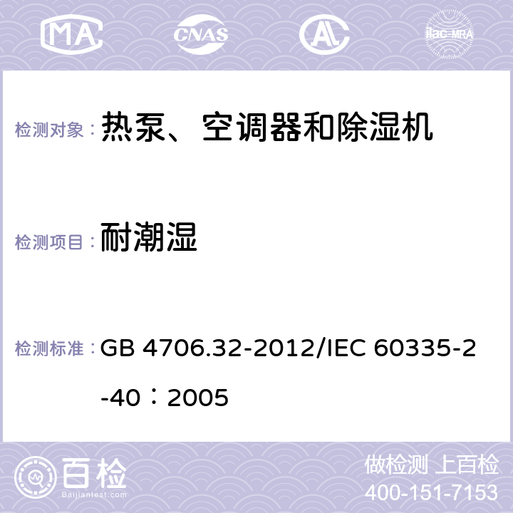 耐潮湿 《家用和类似用途电器安全 热泵、空调器和除湿机的特殊要求》 GB 4706.32-2012/IEC 60335-2-40：2005 15