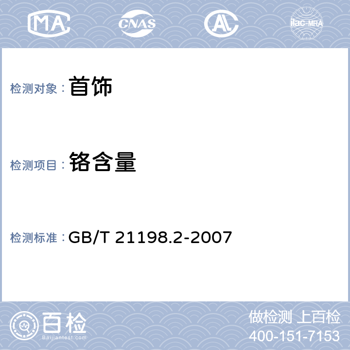 铬含量 GB/T 21198.2-2007 贵金属合金首饰中贵金属含量的测定 ICP光谱法 第2部分:铂合金首饰 铂含量的测定 采用所有微量元素与铂强度比值法