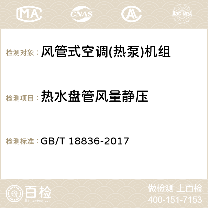 热水盘管风量静压 风管送风式空调(热泵)机组 GB/T 18836-2017 5.2.8