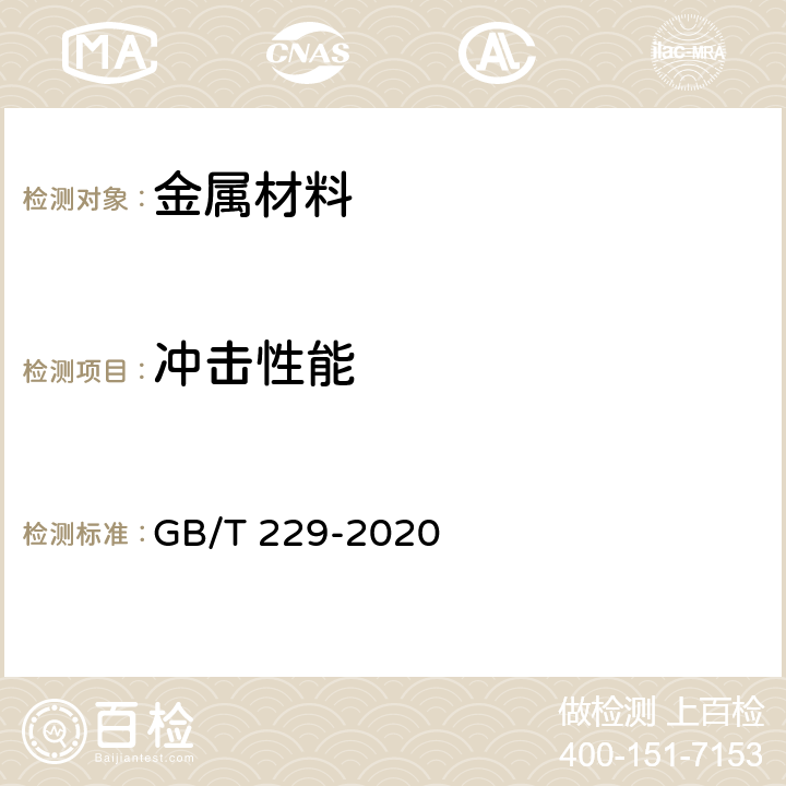 冲击性能 《金属材料 夏比摆锤冲击试验方法》 GB/T 229-2020