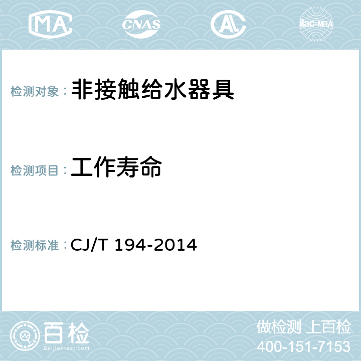 工作寿命 非接触给水器具 CJ/T 194-2014 8.17