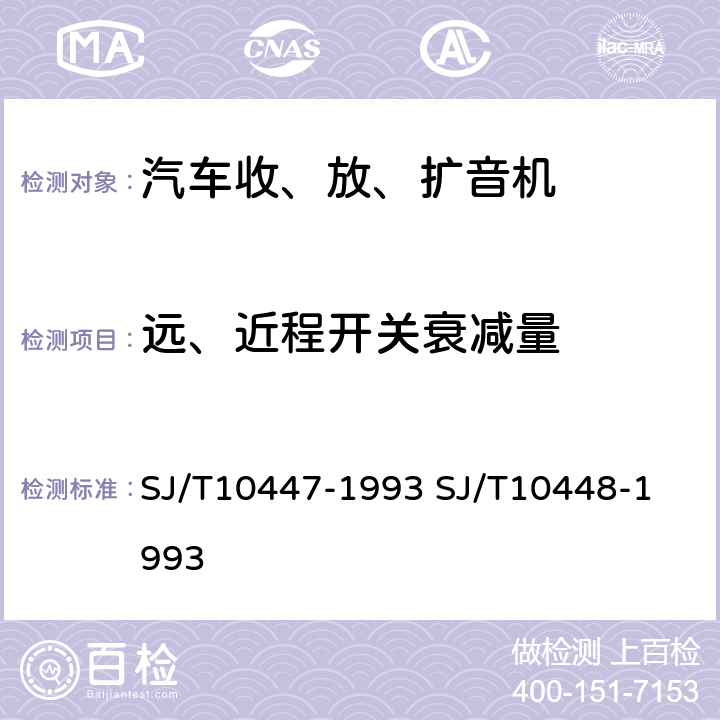 远、近程开关衰减量 汽车收、放、扩音机分类与基本参数
汽车收、放、扩音机测量方法 SJ/T10447-1993 
SJ/T10448-1993 表2.17