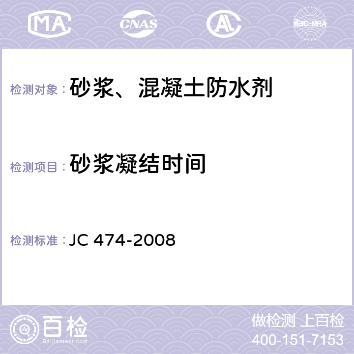 砂浆凝结时间 JC/T 474-2008 【强改推】砂浆、混凝土防水剂