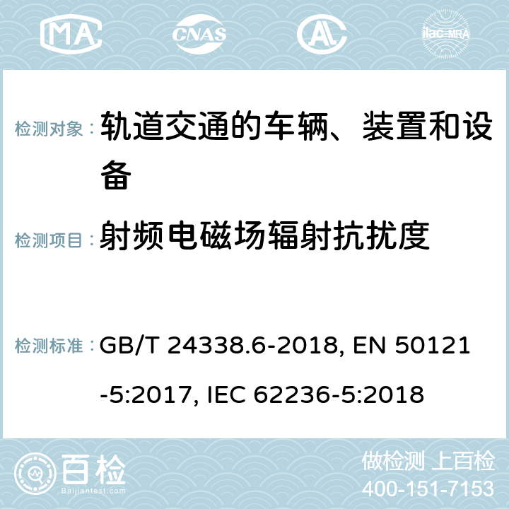 射频电磁场辐射抗扰度 轨道交通 电磁兼容 第5部分：地面供电装置和设备的发射与抗扰度 GB/T 24338.6-2018, EN 50121-5:2017, IEC 62236-5:2018 第5章, 第6章, 第6章