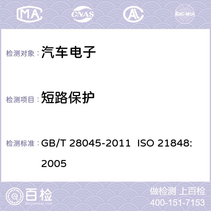 短路保护 GB/T 28045-2011 道路车辆 42V供电电压的电气和电子设备 电气负荷