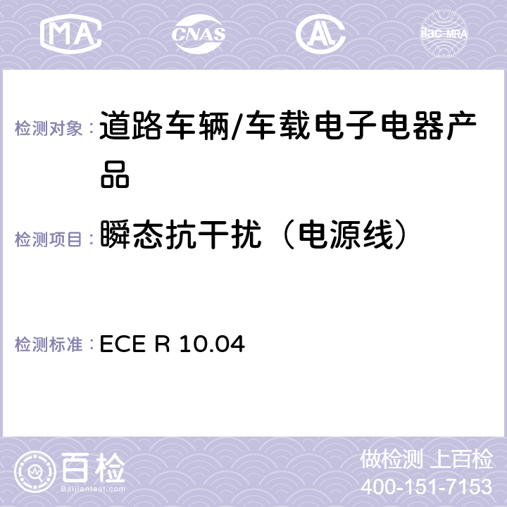 瞬态抗干扰（电源线） 联合国法规ECE认证的统一规定状态：对于电磁兼容性的车辆 ECE R 10.04 6.9