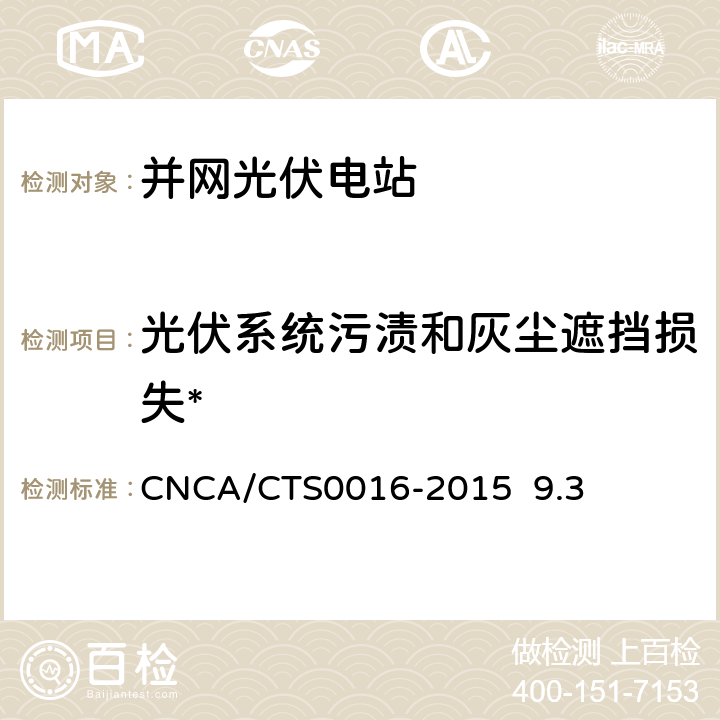 光伏系统污渍和灰尘遮挡损失* CNCA/CTS 0016-20 《并网光伏电站性能检测与质量评估技术规范》 CNCA/CTS0016-2015 9.3