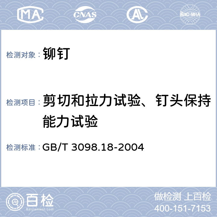 剪切和拉力试验、钉头保持能力试验 紧固件机械性能 盲铆钉试验方法 GB/T 3098.18-2004