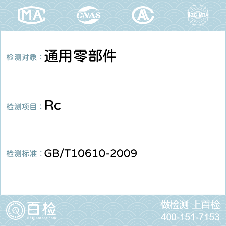 Rc GB/T 10610-2009 产品几何技术规范(GPS) 表面结构 轮廓法 评定表面结构的规则和方法