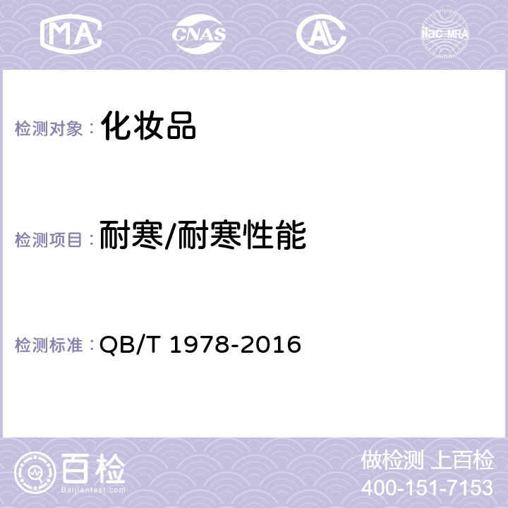 耐寒/耐寒性能 染发剂 QB/T 1978-2016 6.3.2