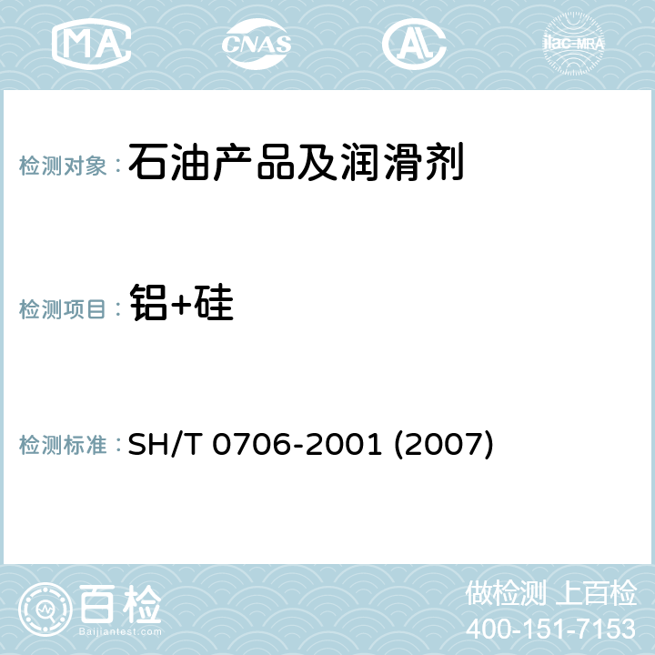 铝+硅 燃料油中铝和硅含量测定法(电感耦合等离子体发射光谱及原子吸收光谱法) SH/T 0706-2001 (2007)