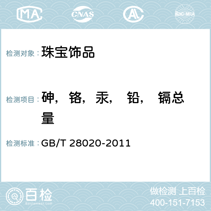 砷，铬，汞， 铅， 镉总量 饰品 有害元素的测定 X 射线荧光光谱法 GB/T 28020-2011