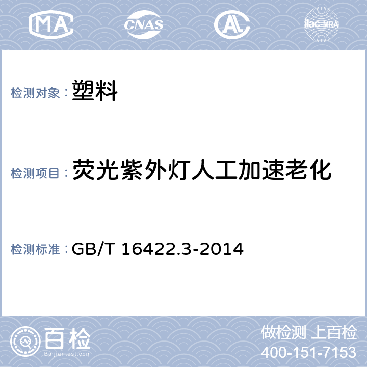 荧光紫外灯人工加速老化 《塑料 实验室光源暴露试验方法 第3部分：荧光紫外灯》 GB/T 16422.3-2014