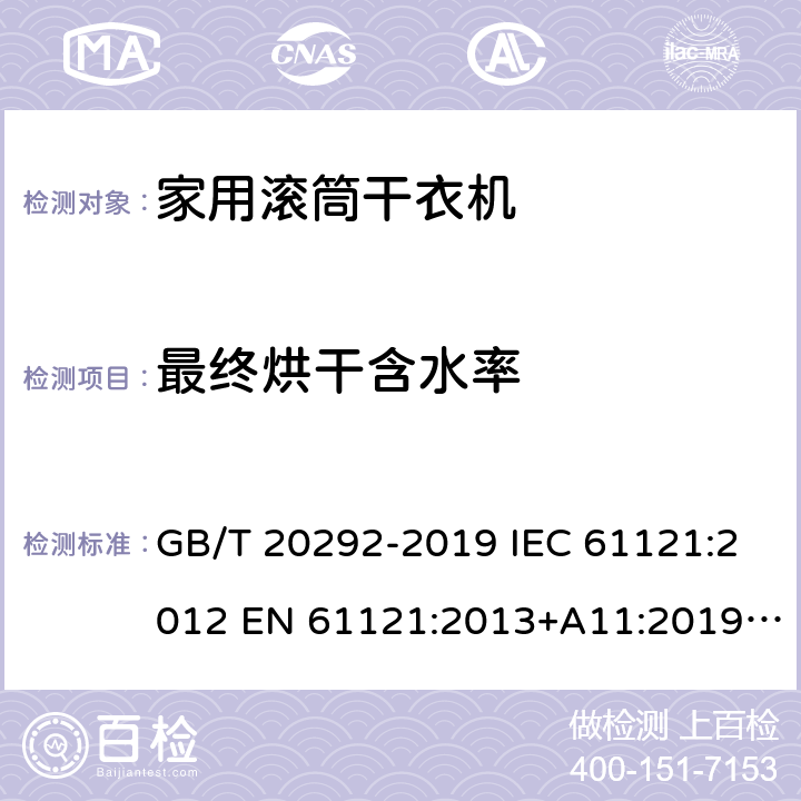 最终烘干含水率 家用滚筒干衣机性能测试方法 GB/T 20292-2019 IEC 61121:2012 EN 61121:2013+A11:2019 UAE.S IEC 61121: 2012 8.2