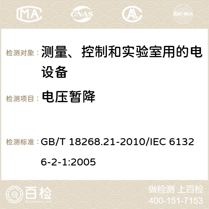 电压暂降 测量、控制和实验室用的电设备 电磁兼容性要求 第21部分:特殊要求 无电磁兼容防护场合用敏感性试验和测量设备的试验配置、工作条件和性能判据 GB/T 18268.21-2010/IEC 61326-2-1:2005 6