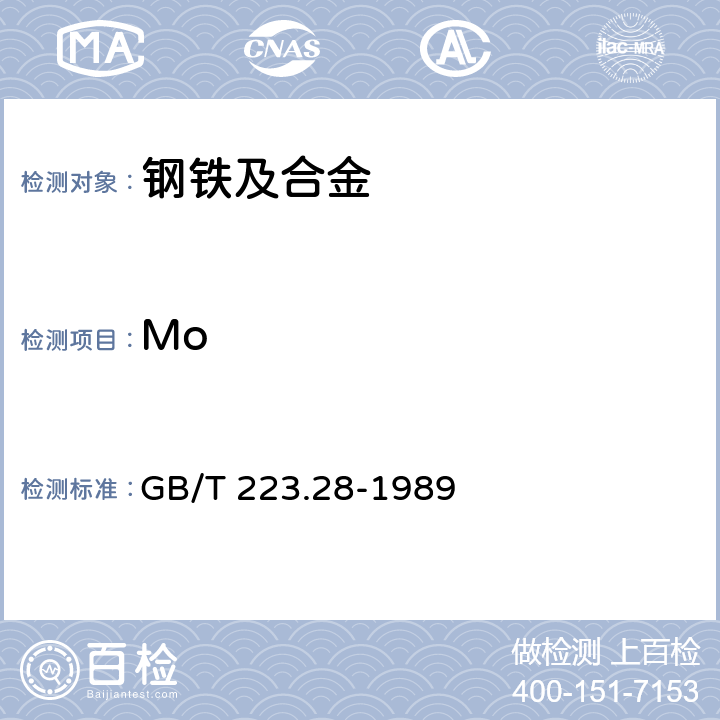 Mo 钢铁及合金化学分析方法 α-安息香肟重量法测定钼量 GB/T 223.28-1989