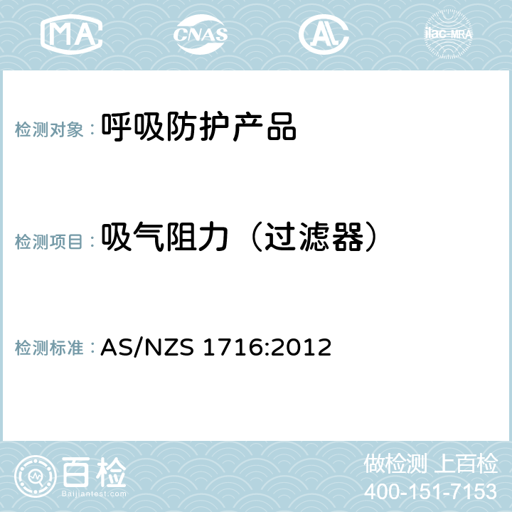 吸气阻力（过滤器） 呼吸保护装置 AS/NZS 1716:2012 附录G