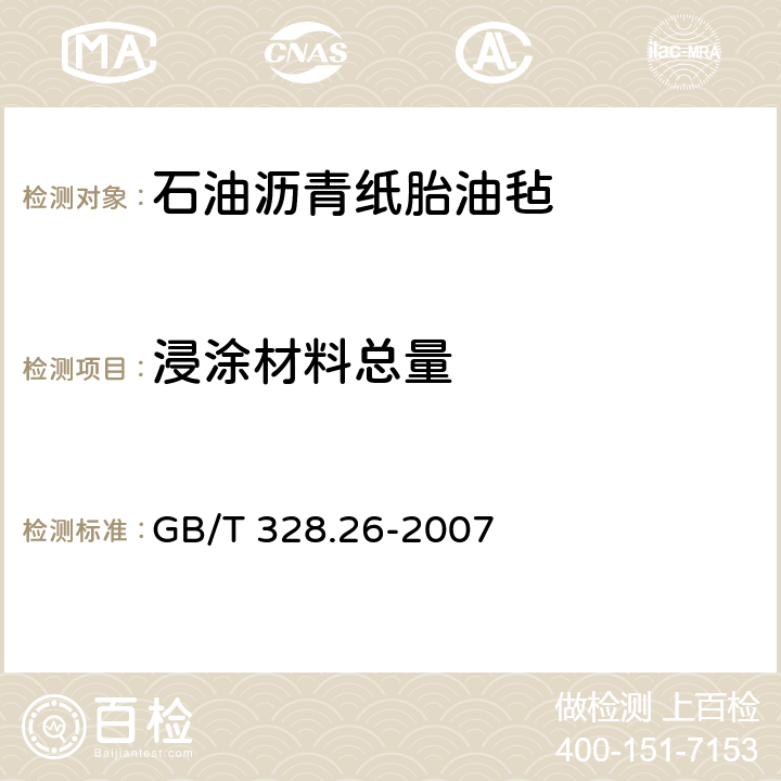 浸涂材料总量 建筑防水卷材试验方法第26部分:沥青防水卷材 可溶物含量（浸涂材料含量） GB/T 328.26-2007