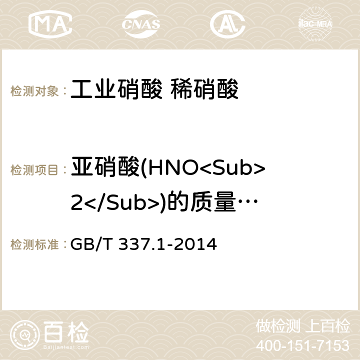 亚硝酸(HNO<Sub>2</Sub>)的质量分数 《工业硝酸 浓硝酸》 GB/T 337.1-2014 6.4