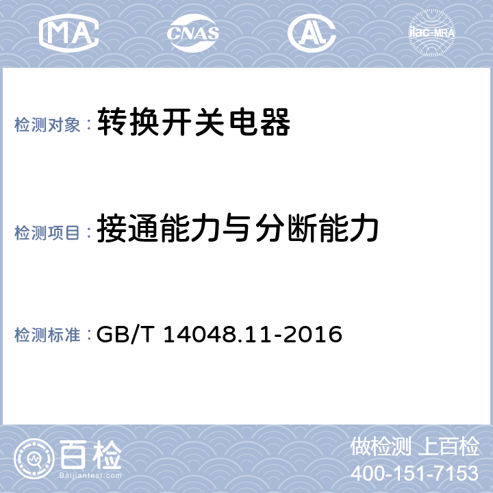 接通能力與分斷能力 低壓開關設備和控制設備 第6-1部分：多功能電器 轉換開關電器 GB/T 14048.11-2016 9.3.3.5、C.7.5