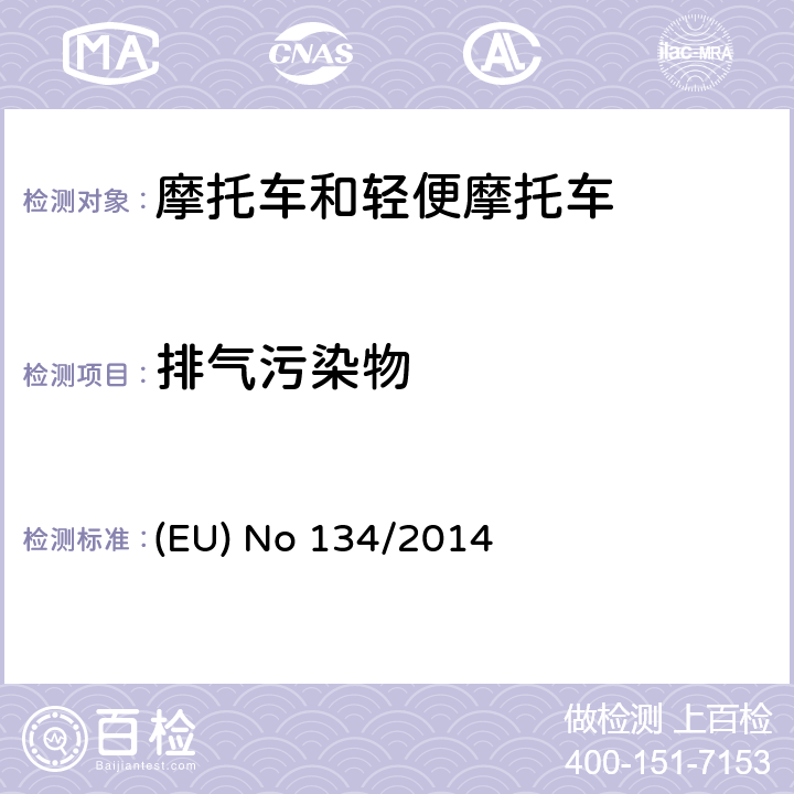 排气污染物 欧盟针对168/2013 摩托车新认证框架法规的关于环保和动力性能以及补丁168/2013附件V的执行法规 (EU) No 134/2014 附件 II